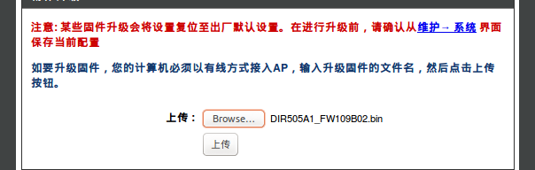 DIR-505路由器上传固件