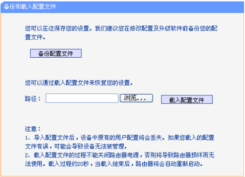 路由器管理界面备份配置文件